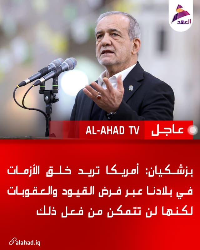 بزشكيان: أمريكا تريد خلق الأزمات في بلادنا عبر فرض القيود والعقوبات لكنها لن تتمكن من فعل ذلك