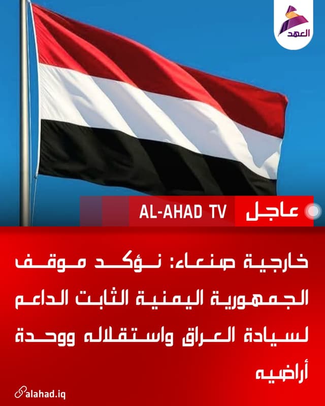خارجية صنعاء: نؤكد موقف الجمهورية اليمنية الثابت الداعم لسيادة العراق واستقلاله ووحدة أراضيه
