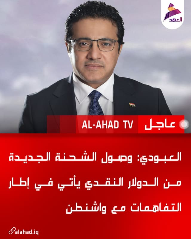العبودي: وصول الشحنة الجديدة من الدولار النقدي يأتي في إطار التفاهمات مع واشنطن