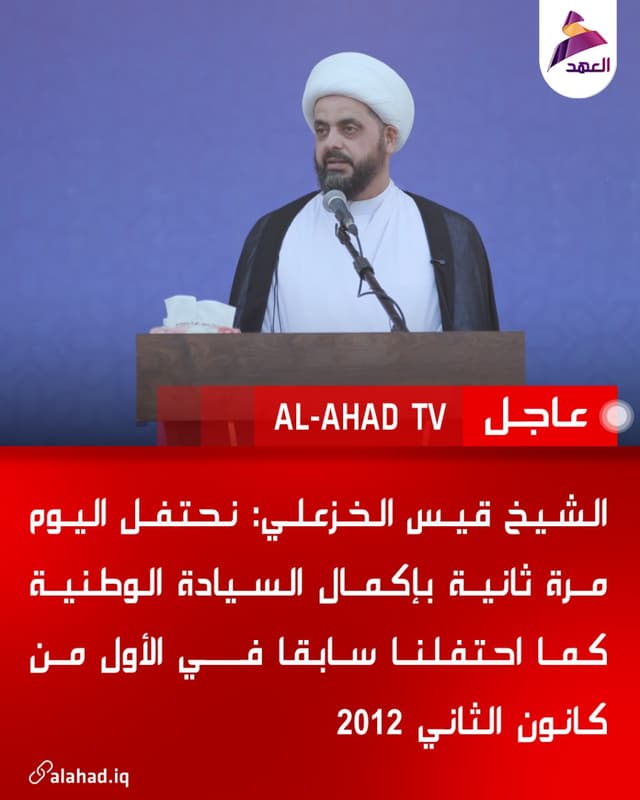 الشيخ قيس الخزعلي: نحتفل اليوم مرة ثانية بإكمال السيادة الوطنية كما احتفلنا سابقا في الأول من كانون الثاني 2012