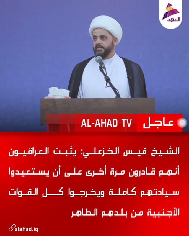 الشيخ قيس الخزعلي: يثبت العراقيون أنهم قادرون مرة أخرى على أن يستعيدوا سيادتهم كاملة ويخرجوا كل القوات الأجنبية من بلدهم الطاهر