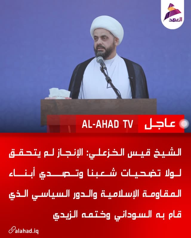 الشيخ قيس الخزعلي: الإنجاز لم يتحقق لولا تضحيات شعبنا وتصدي أبناء المقاومة الإسلامية والدور السياسي الذي قام به السوداني وختمه الزيدي