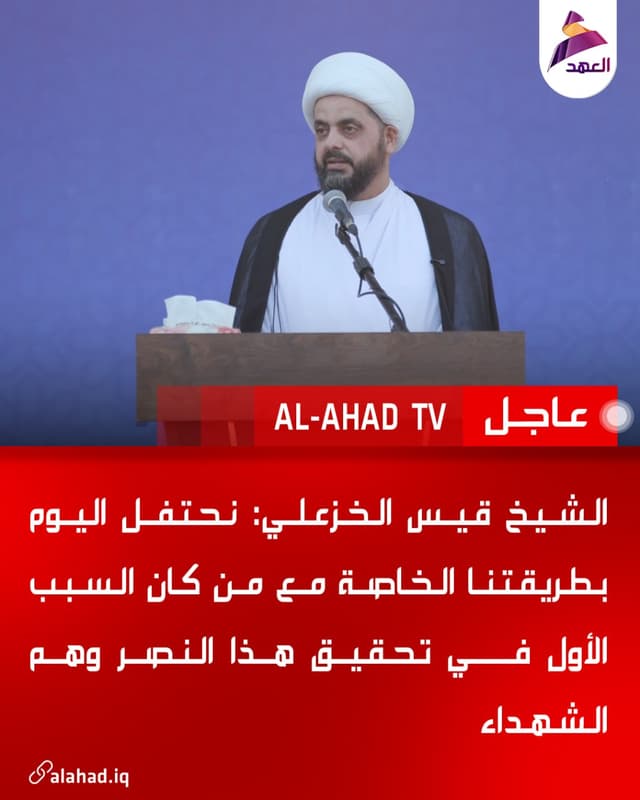الشيخ قيس الخزعلي: نحتفل اليوم بطريقتنا الخاصة مع من كان السبب الأول في تحقيق هذا النصر وهم الشهداء