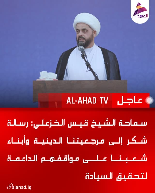 سماحة الشيخ قيس الخزعلي: رسالة شكر إلى مرجعيتنا الدينية وأبناء شعبنا على مواقفهم الداعمة لتحقيق السيادة