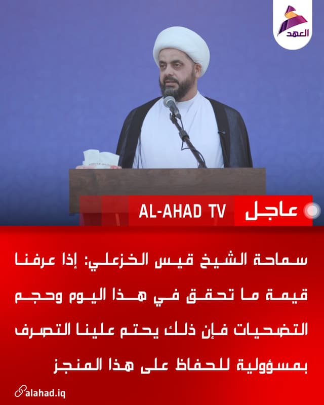 سماحة الشيخ قيس الخزعلي: إذا عرفنا قيمة ما تحقق في هذا اليوم وحجم التضحيات فإن ذلك يحتم علينا التصرف بمسؤولية للحفاظ على هذا المنجز