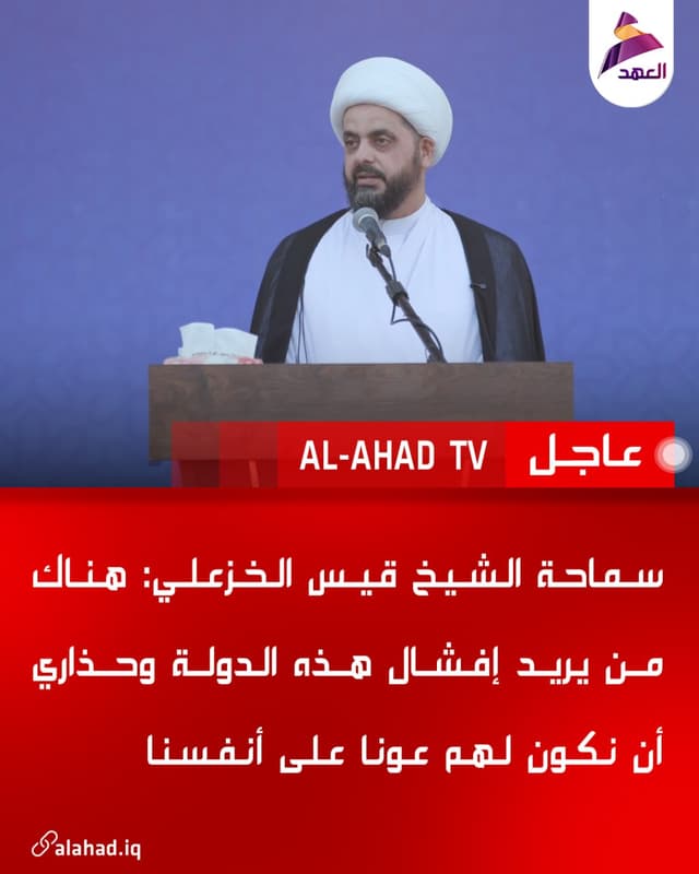 سماحة الشيخ قيس الخزعلي: هناك من يريد إفشال هذه الدولة وحذاري أن نكون لهم عونا على أنفسنا