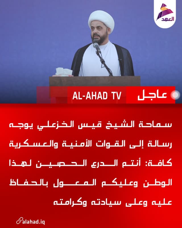 سماحة الشيخ قيس الخزعلي يوجه رسالة إلى القوات الأمنية والعسكرية كافة: أنتم الدرع الحصين لهذا الوطن وعليكم المعول بالحفاظ عليه وعلى سيادته وكرامته