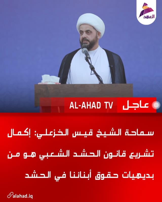 سماحة الشيخ قيس الخزعلي: إكمال تشريع قانون الحشد الشعبي هو من بديهيات حقوق أبنائنا في الحشد
