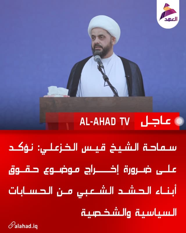 سماحة الشيخ قيس الخزعلي: نؤكد على ضرورة إخراج موضوع حقوق أبناء الحشد الشعبي من الحسابات السياسية والشخصية