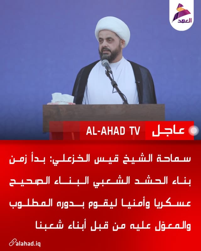 سماحة الشيخ قيس الخزعلي: بدأ زمن بناء الحشد الشعبي البناء الصحيح عسكريا وأمنيا ليقوم بدوره المطلوب والمعوّل عليه من قبل أبناء شعبنا