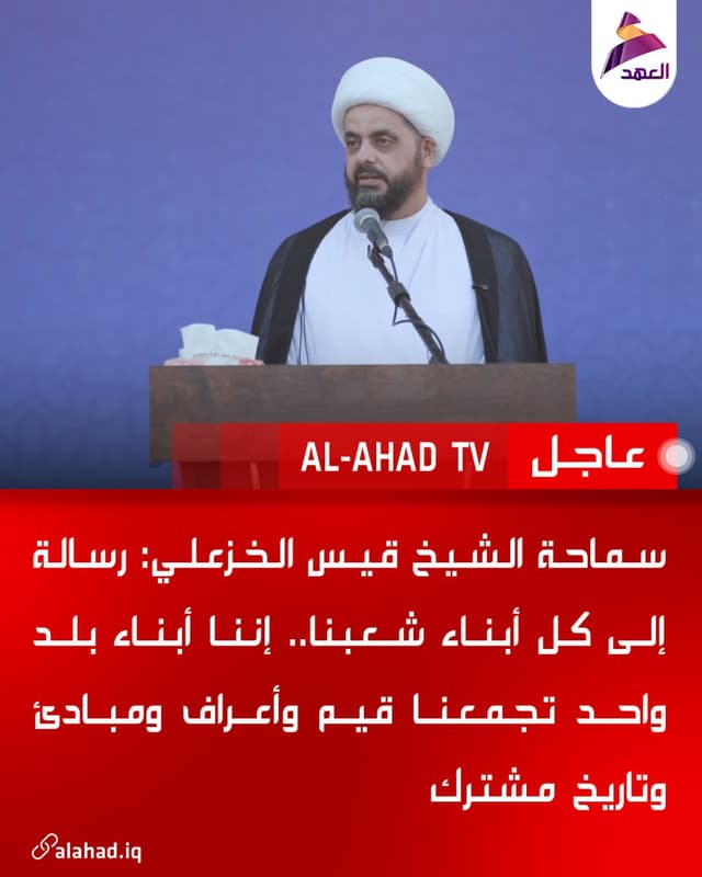 سماحة الشيخ قيس الخزعلي: رسالة إلى كل أبناء شعبنا.. إننا أبناء بلد واحد تجمعنا قيم وأعراف ومبادئ وتاريخ مشترك