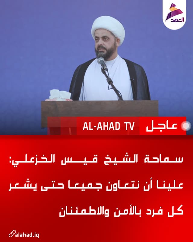 سماحة الشيخ قيس الخزعلي: علينا أن نتعاون جميعا حتى يشعر كل فرد بالأمن والاطمئنان