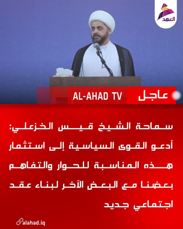 سماحة الشيخ قيس الخزعلي: أدعو القوى السياسية إلى استثمار هذه المناسبة للحوار والتفاهم بعضنا مع البعض الآخر لبناء عقد اجتماعي جديد