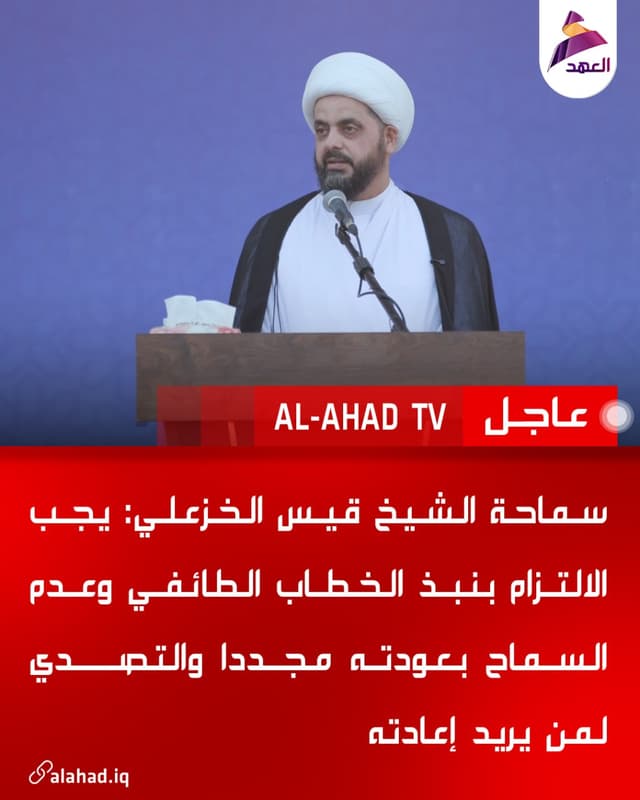 سماحة الشيخ قيس الخزعلي: يجب الالتزام بنبذ الخطاب الطائفي وعدم السماح بعودته مجددا والتصدي لمن يريد إعادته