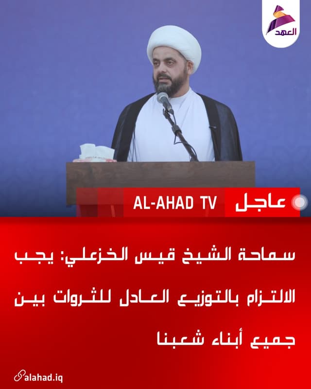 سماحة الشيخ قيس الخزعلي: يجب الالتزام بالتوزيع العادل للثروات بين جميع أبناء شعبنا