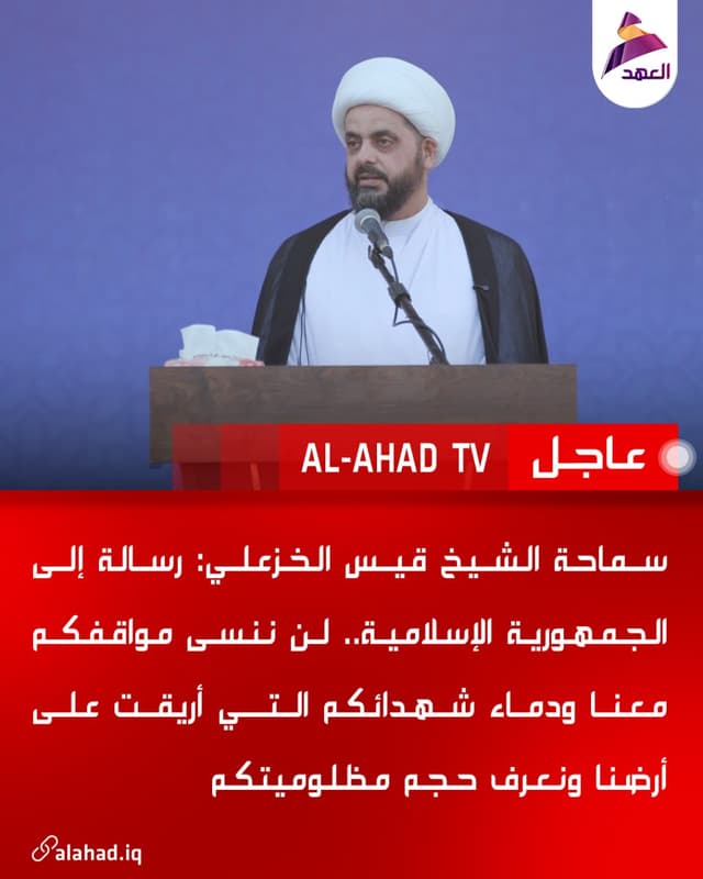 سماحة الشيخ قيس الخزعلي: رسالة إلى الجمهورية الإسلامية.. لن ننسى مواقفكم معنا ودماء شهدائكم التي أريقت على أرضنا ونعرف حجم مظلوميتكم