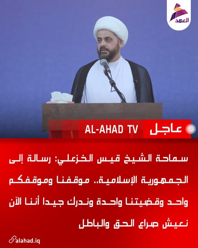 سماحة الشيخ قيس الخزعلي: رسالة إلى الجمهورية الإسلامية.. موقفنا وموقفكم واحد وقضيتنا واحدة وندرك جيدا أننا الآن نعيش صراع الحق والباطل