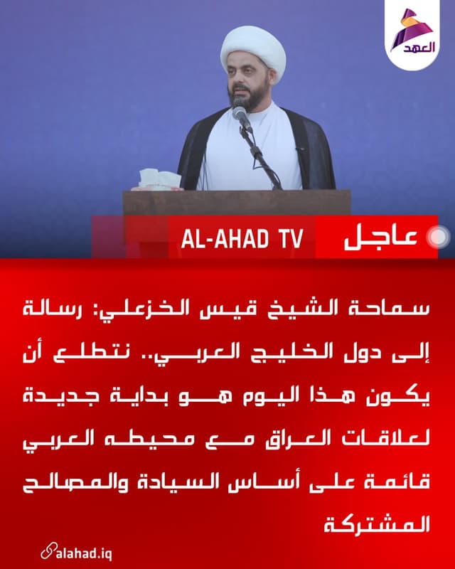سماحة الشيخ قيس الخزعلي: رسالة إلى دول الخليج العربي.. نتطلع أن يكون هذا اليوم هو بداية جديدة لعلاقات العراق مع محيطه العربي قائمة على أساس السيادة والمصالح المشتركة
