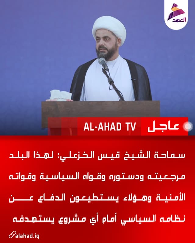 سماحة الشيخ قيس الخزعلي: لهذا البلد مرجعيته ودستوره وقواه السياسية وقواته الأمنية وهؤلاء يستطيعون الدفاع عن نظامه السياسي أمام أي مشروع يستهدفه
