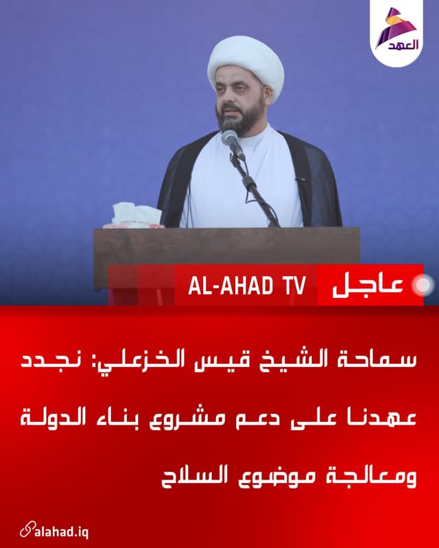 سماحة الشيخ قيس الخزعلي: نجدد عهدنا على دعم مشروع بناء الدولة ومعالجة موضوع السلاح