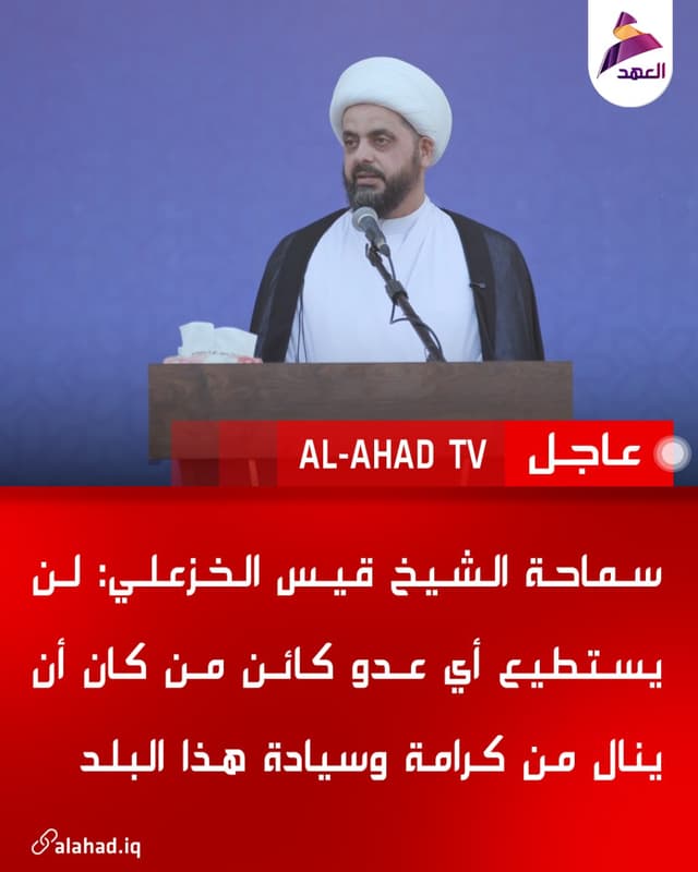 سماحة الشيخ قيس الخزعلي: لن يستطيع أي عدو كائن من كان أن ينال من كرامة وسيادة هذا البلد