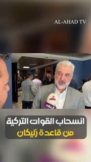 رئيس حزب العدالة والتنمية في إسطنبول عثمان نوري لـ"العهد": عملية انسحاب قواتنا من قاعدة زليكان جاءت ضمن اتفاق أمني وسياسي