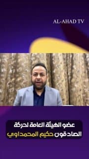 عضو الهيئة العامة لحركة الصادقون حكيم المحمداوي لـ"العهد": قانون الحشد الشعبي مطلب أكدت عليه كتلة الصادقون النيابية لضمان حقوقهم