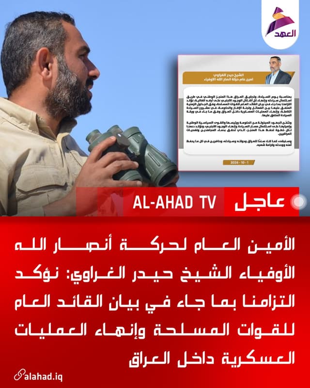 الأمين العام لحركة أنصار الله الأوفياء الشيخ حيدر الغراوي: نؤكد التزامنا بما جاء في بيان القائد العام للقوات المسلحة وإنهاء العمليات العسكرية داخل العراق