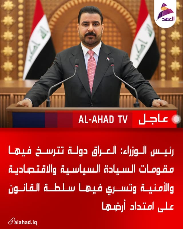 رئيس الوزراء: العراق دولة تترسخ فيها مقومات السيادة السياسية والاقتصادية والأمنية وتسري فيها سلطة القانون على امتداد أرضها
