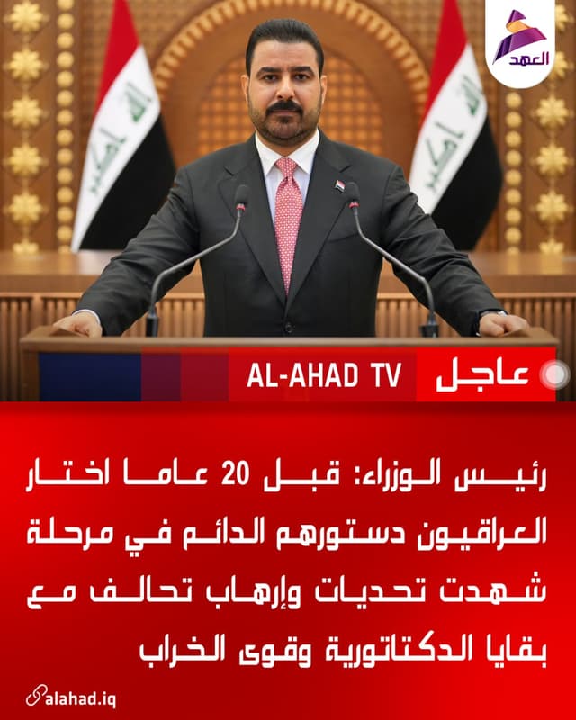 رئيس الوزراء: قبل 20 عاما اختار العراقيون دستورهم الدائم في مرحلة شهدت تحديات وإرهاب تحالف مع بقايا الدكتاتورية وقوى الخراب