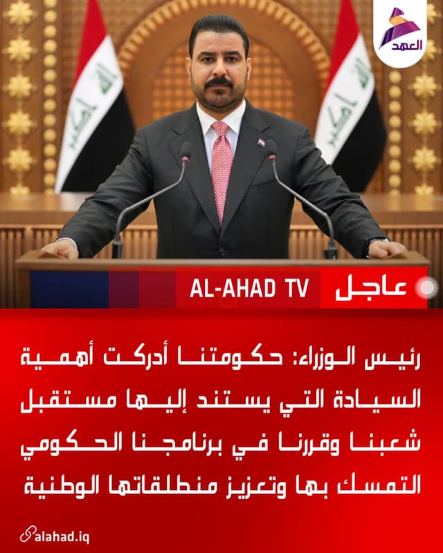 رئيس الوزراء: حكومتنا أدركت أهمية السيادة التي يستند إليها مستقبل شعبنا وقررنا في برنامجنا الحكومي التمسك بها وتعزيز منطلقاتها الوطنية