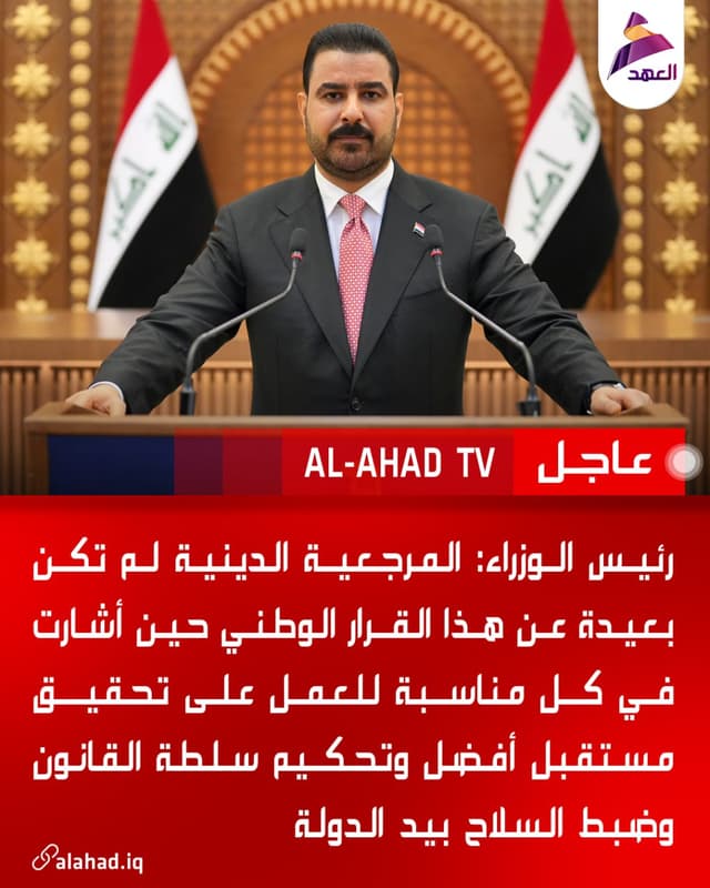 رئيس الوزراء: المرجعية الدينية لم تكن بعيدة عن هذا القرار الوطني حين أشارت في كل مناسبة للعمل على تحقيق مستقبل أفضل وتحكيم سلطة القانون وضبط السلاح بيد الدولة