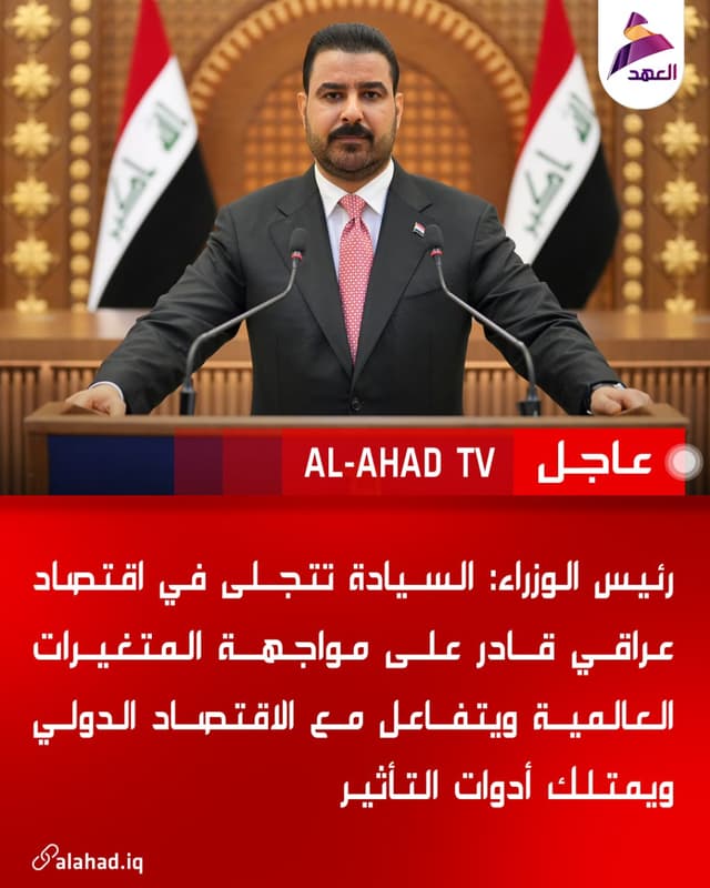 رئيس الوزراء: السيادة تتجلى في اقتصاد عراقي قادر على مواجهة المتغيرات العالمية ويتفاعل مع الاقتصاد الدولي ويمتلك أدوات التأثير