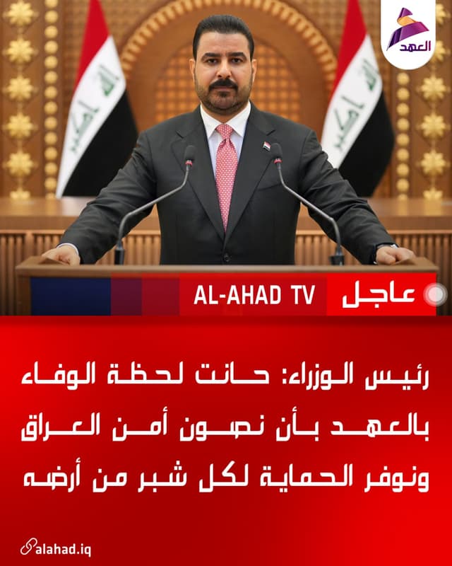 رئيس الوزراء: حانت لحظة الوفاء بالعهد بأن نصون أمن العراق ونوفر الحماية لكل شبر من أرضه