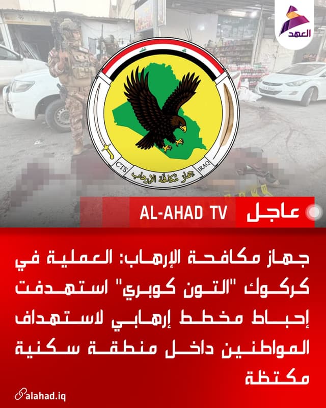 جهاز مكافحة الإرهاب: العملية في كركوك "التون كوبري" استهدفت إحباط مخطط إرهابي لاستهداف المواطنين داخل منطقة سكنية مكتظة