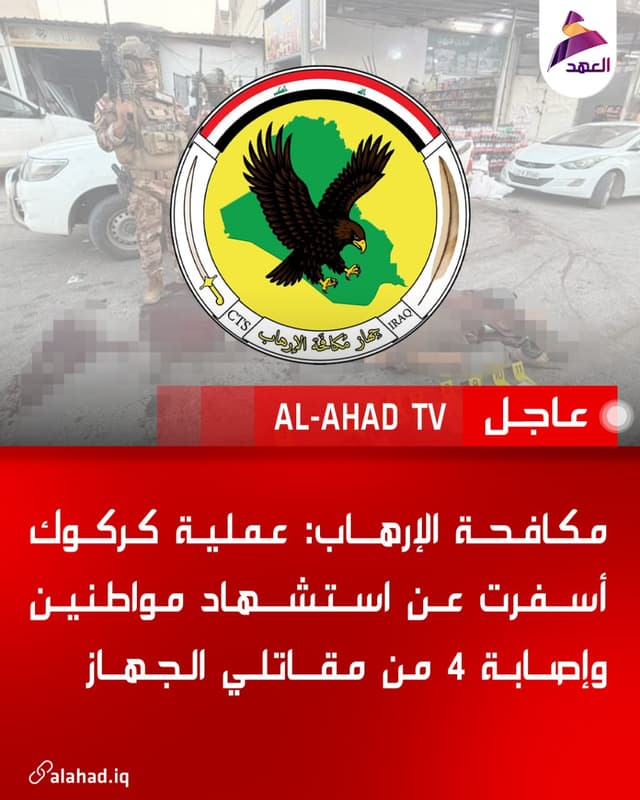 مكافحة الإرهاب: عملية كركوك أسفرت عن استشهاد مواطنين وإصابة 4 من مقاتلي الجهاز