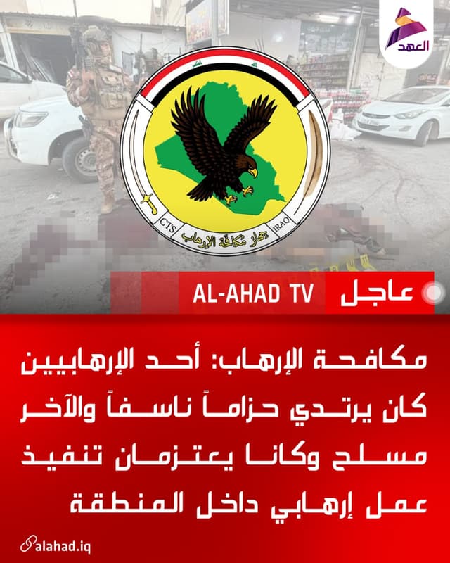 مكافحة الإرهاب: أحد الإرهابيين كان يرتدي حزاماً ناسفاً والآخر مسلح وكانا يعتزمان تنفيذ عمل إرهابي داخل المنطقة