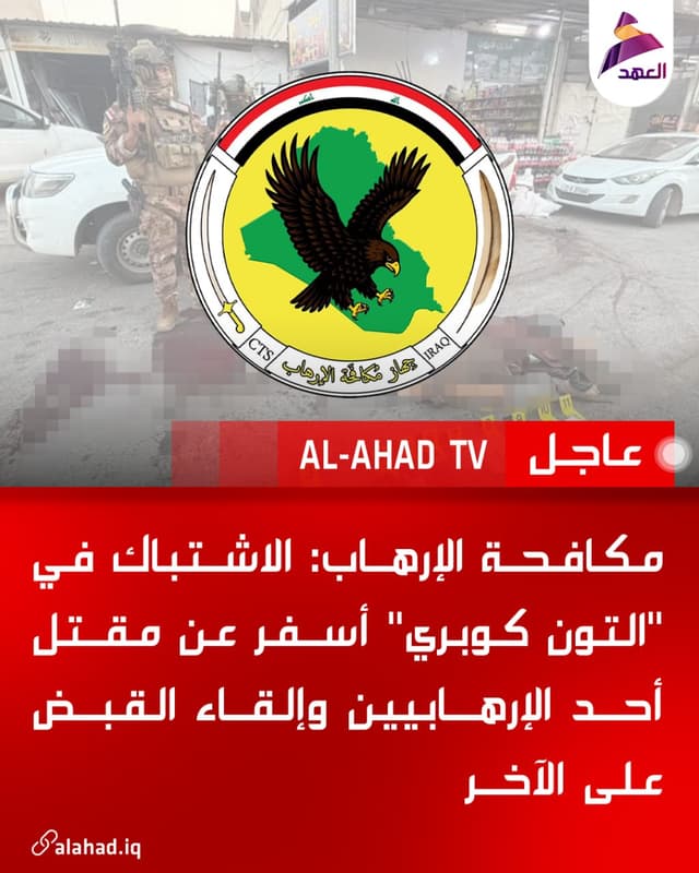 مكافحة الإرهاب: الاشتباك في "التون كوبري" أسفر عن مقتل أحد الإرهابيين وإلقاء القبض على الآخر