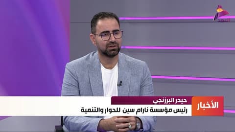 رئيس مؤسسة "نارام سين" للحوار والتنمية د. حيدر البزرنجي لـ"العهد":