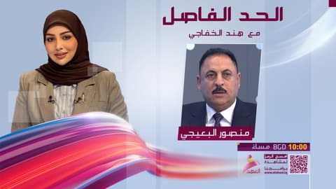 النائب عن كتلة الإعمار والتنمية منصور البعيجي ضيف برنامج الحد الفاصل