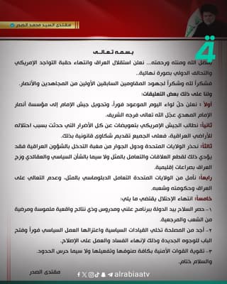 مقتدى الصدر: نعلن حل لواء اليوم الموعود فوراً وتحويل جيش الإمام إلى مؤسسة أنصار الإمام المهدي (عج)