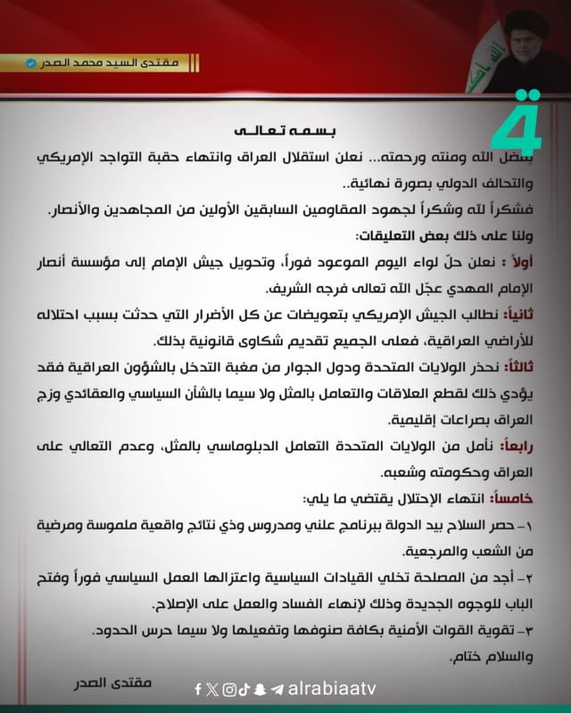 مقتدى الصدر: نعلن حل لواء اليوم الموعود فوراً وتحويل جيش الإمام إلى مؤسسة أنصار الإمام المهدي (عج)